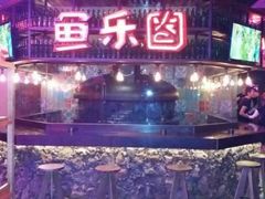 -鱼乐圈烤鱼餐厅(富尔沃·财富街店)
