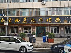 -赵金福蓬灰牛肉面·清真(金城关总店)