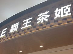 -霸王茶姬(大连万象汇店)