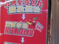 -幸福小串·地摊小炉子(三阳路店)
