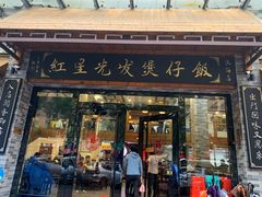 门面-红星光发煲仔饭(大石街店)