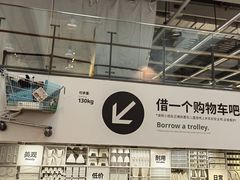 -宜家家居(西安未央商场店)