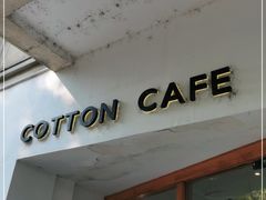 门面-COTTON CAFE(德信·中外公寓店)