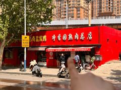 -净香园熟肉(北坦总店)