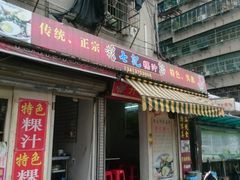 门面-长远七记