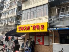 -竺桥兄弟烤鸭(总店)