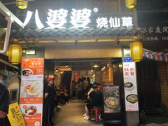 门面-八婆婆烧仙草(曾厝垵店)
