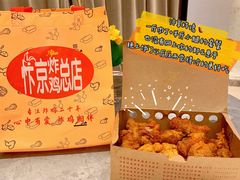 -阿捡忭京炸鸡(韭菜园总店)