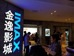 -金逸影城(光美江宁IMAX店)