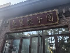 -东北农业大学饺子园