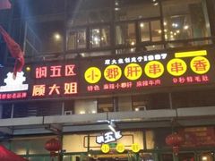 门面-钢管厂五区小郡肝串串香(奥克斯广场锦城万达店)