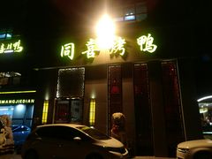 门面-同喜烤鸭店(光芒店)