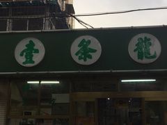 -壹条龙饭庄台基厂店