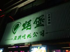 门面-蚝堡海鲜·威海菜·海肠捞饭·烧烤·亚洲吃蚝公司(幸福门店)