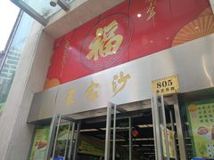 门面-王家沙点心店(南京西路总店)