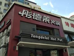 门面-彤德莱火锅(乐陵路店)