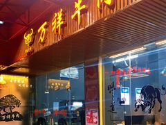 门面-万祥牛肉火锅(金龙店)