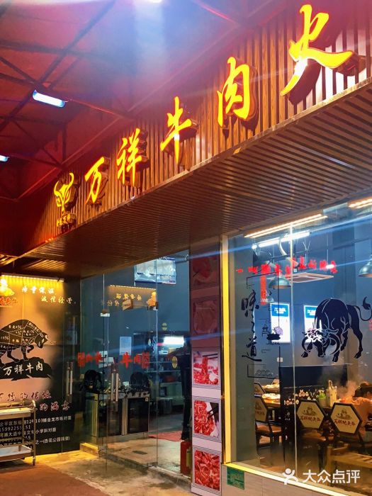 万祥牛肉火锅(金龙店)门面图片