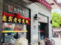 门面-惠宾饭庄(中山路店)