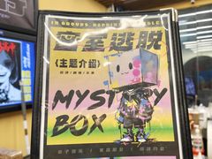 -谜盒子奇幻密室(南屏店)