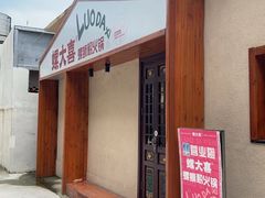 -螺大喜螺蛳粉火锅(雍和宫店)