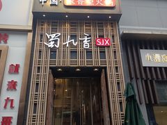 -蜀九香火锅(九眼桥店)