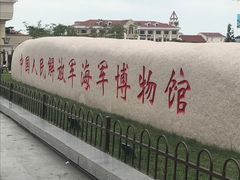 -中国人民解放军海军博物馆