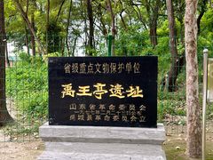 -禹城市禹王亭博物馆