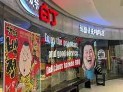 等位区-姜虎东白丁烤肉(银泰中心in99店)