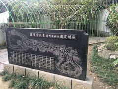 -定园