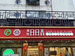 -日日香卤鹅饭店·澄海狮头鹅(澄海店)