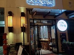 门面-大耳光馄饨(玫瑰天街店)