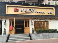-巴蜀印象火锅(永陵总店)