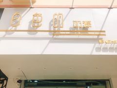 门面-白色日记·手作酸奶(麦凯乐店)