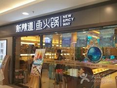 门面-新辣道鱼火锅(国瑞城店)