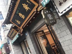 -老刘家永盛斋·传统泡馍(东关南街店)