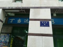 -丁当达书店(梅林店)