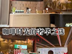 -星巴克臻选(成都太古里店)