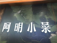 -阿明小菜·海鲜·上海菜(梅陇店)