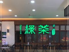 -绿茶餐厅(王府井永宁门店)