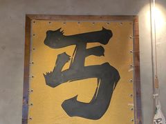 -北丐先生·野馄饨烧烤(泰达E街区店)