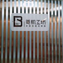 -美肌工坊皮肤管理
