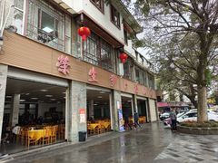 -荣生萝卜汤饭店