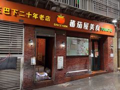 -番茄屋葡式美食(总店)