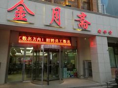 门面-清真·金月斋(安宁店)