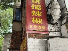 -文华酒楼