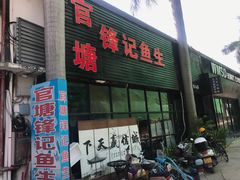 门面-官塘锋记鱼生·生腌·砂锅粥(牌坊街店)