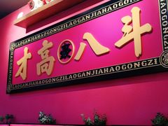 门面-老甘家小龙虾江湖菜(邦兴花园店)
