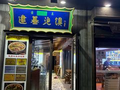 -建基泡馍·西安老字号·清真(永宁店)