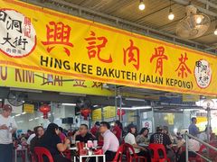 -兴记肉骨茶(甲洞大街第二新分店)